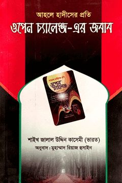 আহলে হাদীসদের প্রতি ওপেন চ্যালেঞ্জ