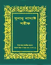 সুনানে নাসাঈঃ ৪র্থ খন্ড