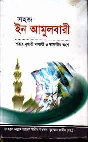 সহজ ইন আমুলবারী (শরহে বুখারী মাগাযী ও তাফসীর)