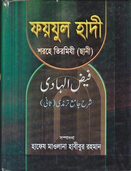 ফয়যুল হাদী শরহে তিরমিযী ছানী