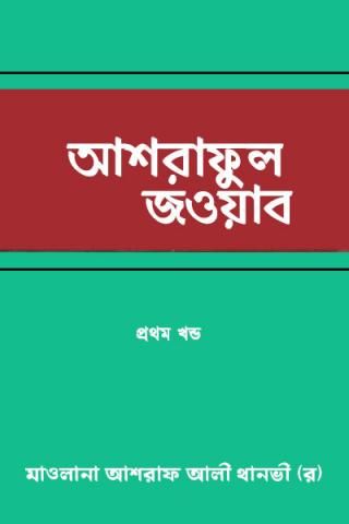 আশরাফুল জওয়াব - থানবী র.