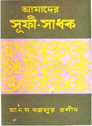 আমাদের সূফী-সাধক