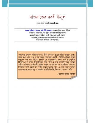 দাওয়াতের নববী উসূল