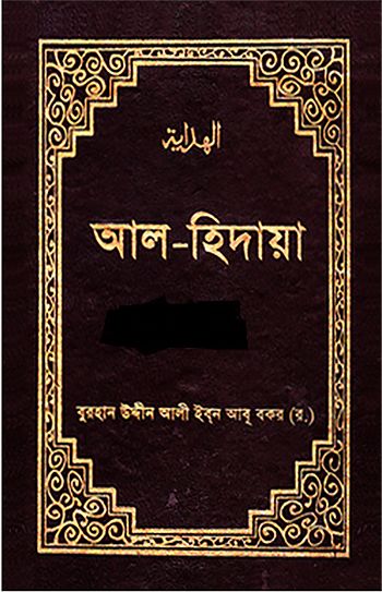 আল হিদায়া ৩য় খন্ড