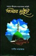 কিসরার মুকুট