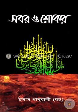 সবর ও শোকর - গাজ্জালী