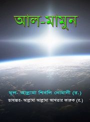 আল মামুন
