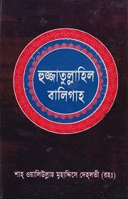 হুজ্জাতুল্লাহিল বালিগাহ ১ম খন্ড