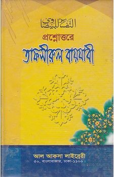 প্রশ্নোত্তরে তাফসীরুল বায়যাবী