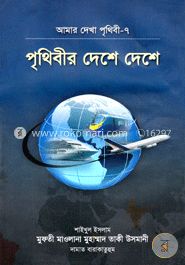 পৃথিবীরর দেশে দেশে