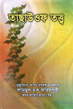 তাছাউফ তত্ত্ব - ফরিদপুরী রহ.