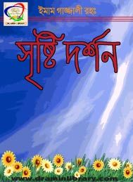 সৃষ্টি দর্শন - গাজ্জালী