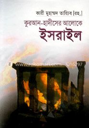 কুরআন হাদীসের আলোকে ইসরাইল