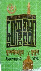 মুকাশাফাতুল কুলূব বা আত্মার আলোকমণি - গাজ্জালী