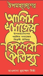 উপমহাদেশের আলিম সমাজের বিপ্লবী ঐতিহ্য