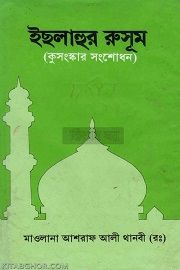 ইসলাহুর রুসূম