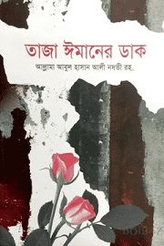 তাজা ঈমানের ডাক