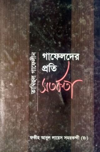 তাম্বীহুল গাফেলীন