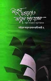 নতুন দাওয়াত নতুন পয়গাম