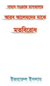 নামায সংক্রান্ত মাসয়ালায় আরব আলেমদের মাঝে মতবিরোধ