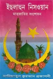 ইছলাহুন নিসওয়ান - থানবী র.