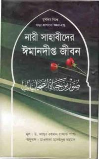 নারী সাহাবীদের ঈমানদীপ্ত জীবন