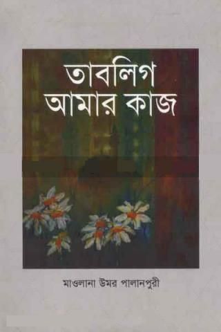বিশ্বব্যাপী তাবলীগ আমার কাজ