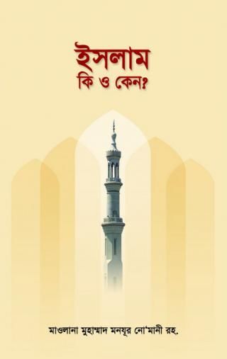 ইসলাম কি ও কেন?