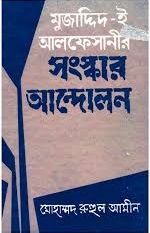 মুজাদ্দীদ-ই-আলফেসানীর সংস্কার আন্দোলন