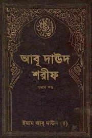 আবু দাঊদ শরীফ ৪র্থ খন্ড