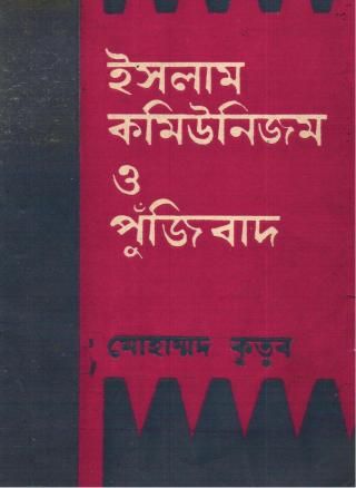 ইসলাম কমিউনিজম ও পুঁজিবাদ