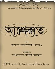 আখেরাত (মৃত্যুর পরের জিবন) - গাজ্জালী