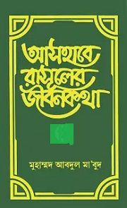 আসহাবে রাসুলের জীবনকথা ২য়