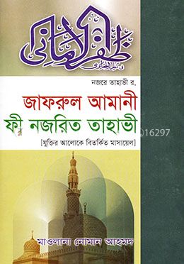 যুক্তির আলোকে বিতর্কিত মাসায়েল