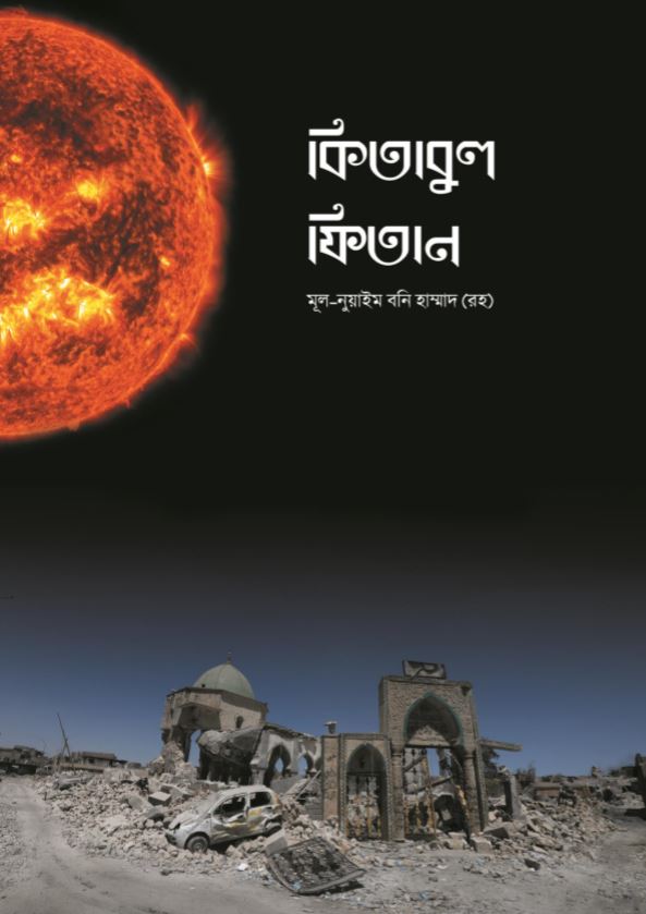 নুয়াইম বিন হাম্মাদের: আল ফিতান