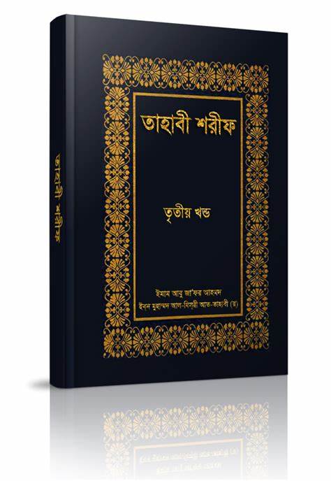 তাহাবী শরীফ ৩য় খন্ড