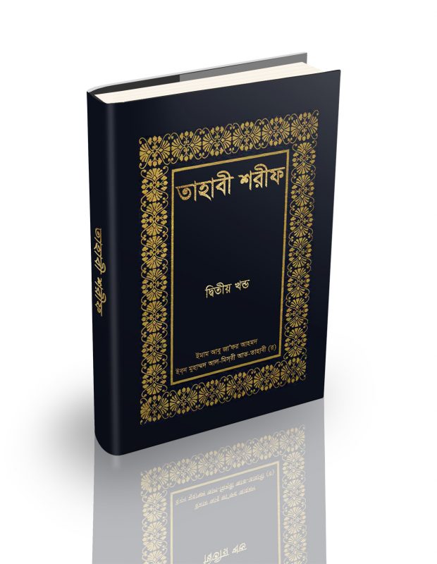 তাহাবী শরীফ ২য় খন্ড