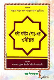 নবী করীম (ﷺ) এর ওসীয়ত