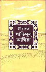 সীরাতে খাতিমুল আম্বিয়া