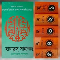 হায়াতুস সাহাবা