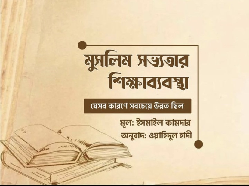 যেসব কারণে মুসলিম সভ্যতার শিক্ষাব্যবস্থা ছিলো সবচেয়ে উন্নত