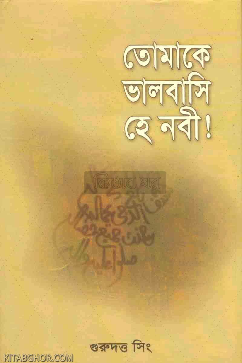 তোমাকে ভালবাসি হে নবী