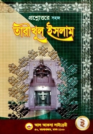 তারীখুল ইসলাম - ১ম খন্ড