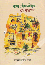 গল্পে আঁকা সীরাত হে মুহাম্মদ সাঃ
