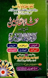 Mukhtar ut Talibeen Urdu Sharh Zadut Talebeen مختار الطالبین اردو شرح زاد الطالبین
