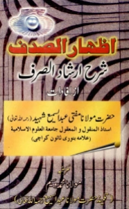 Izhar us Sadaf Urdu Sharh Irshad us Sarf اظہار الصدف اردو شرح ارشاد الصرف