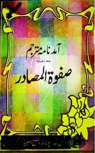 Aamad Nama Mutarjam آمدنامہ مترجم معروف بصفوۃ المصادر