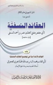 Al Aqaid un Nasafiya ma Al Fawaid ul Imdadia العقائد النسفیۃ مع الفوائد الامدادیۃ