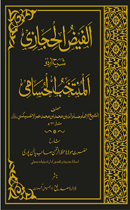 Al Faiz ul Hijazi Urdu Sharh Husami الفیض الحجازی اردو شرح الحسامی