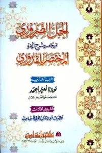 Al Hall uz Zaroori Urdu Sharh Mukhtasar ul Quduri الحل الضروری اردو شرح مختصر القدوری